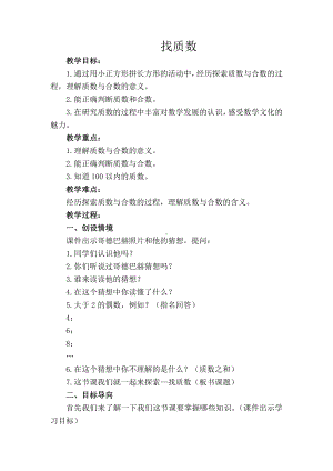 三 倍数与因数-找质数-教案、教学设计-市级公开课-北师大版五年级上册数学(配套课件编号：e122b).docx