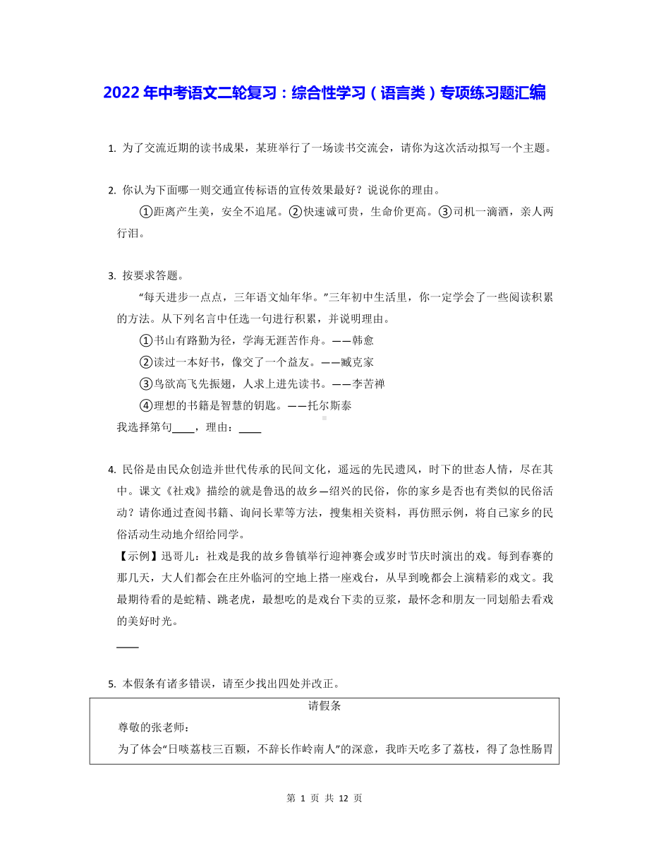 2022年中考语文二轮复习：综合性学习（语言类）专项练习题汇编（Word版含答案）.docx_第1页