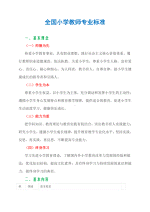 全国小学教师专业标准5页资料.docx