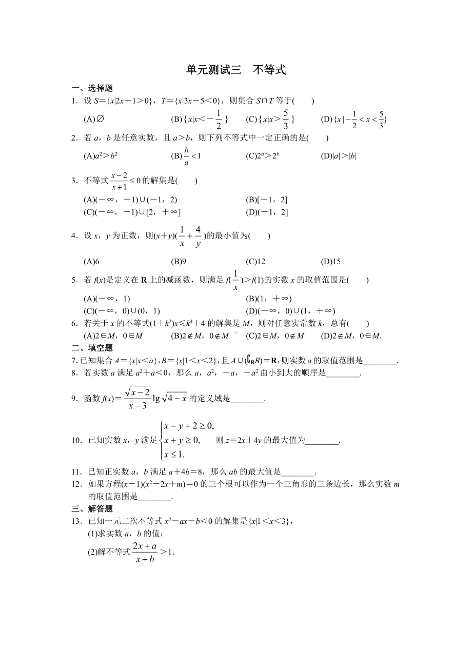 高中数学必修5-单元测试三 不等式.doc_第1页