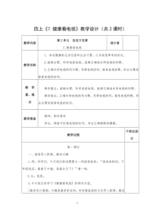 部编版四年级道德与法治上册《7健康看电视》教学设计（共2课时）.docx