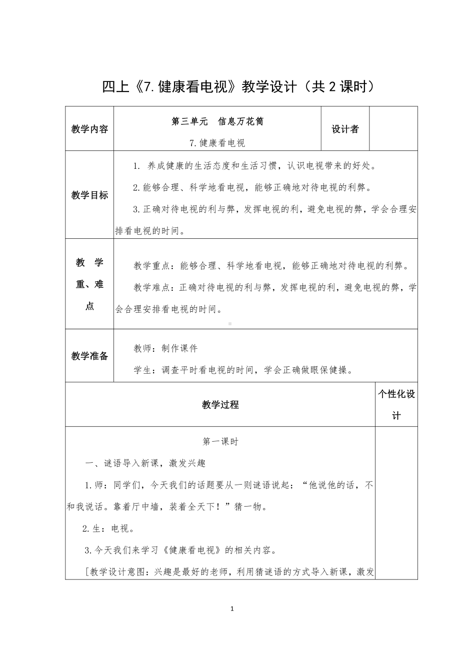 部编版四年级道德与法治上册《7健康看电视》教学设计（共2课时）.docx_第1页