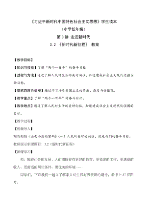 3.2 新时代新征程（教案）-《习近平新时代中国特色社会主义思想学生读本 （小学低年级）》.docx