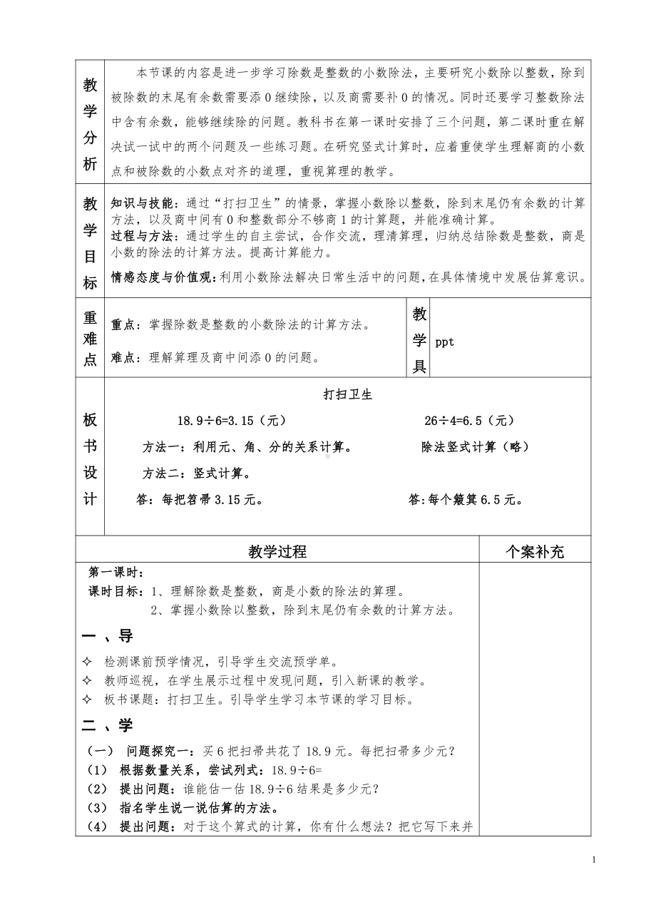 一 小数除法-打扫卫生-教案、教学设计-市级公开课-北师大版五年级上册数学(配套课件编号：d0d45).doc_第1页