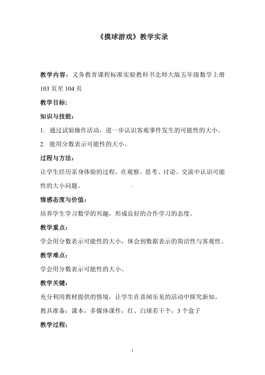 七 可能性-摸球游戏-教案、教学设计-省级公开课-北师大版五年级上册数学(配套课件编号：40f14).doc_第1页