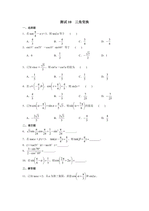 （高三数学总复习测试）测试10 三角变换.doc