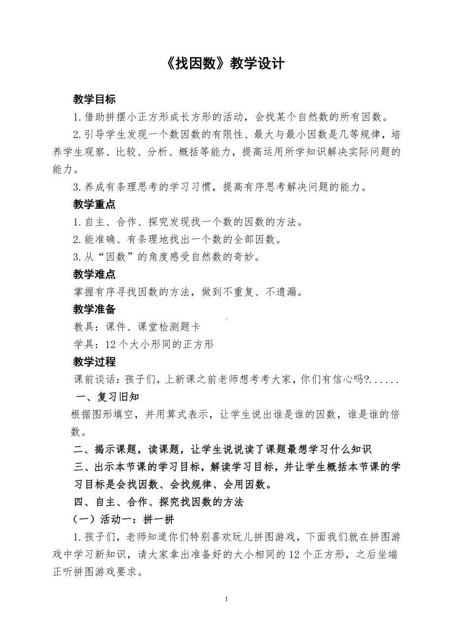 三 倍数与因数-找因数-教案、教学设计-部级公开课-北师大版五年级上册数学(配套课件编号：60004).doc_第1页