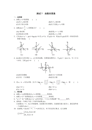 （高三数学总复习测试）测试7 函数的图象.doc