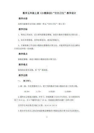 一 小数除法-打扫卫生-教案、教学设计-市级公开课-北师大版五年级上册数学(配套课件编号：d101a).doc