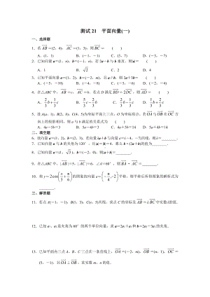 （高三数学总复习测试）测试21 平面向量（一）.doc