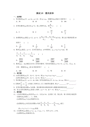 （高三数学总复习测试）测试19 数列求和.doc