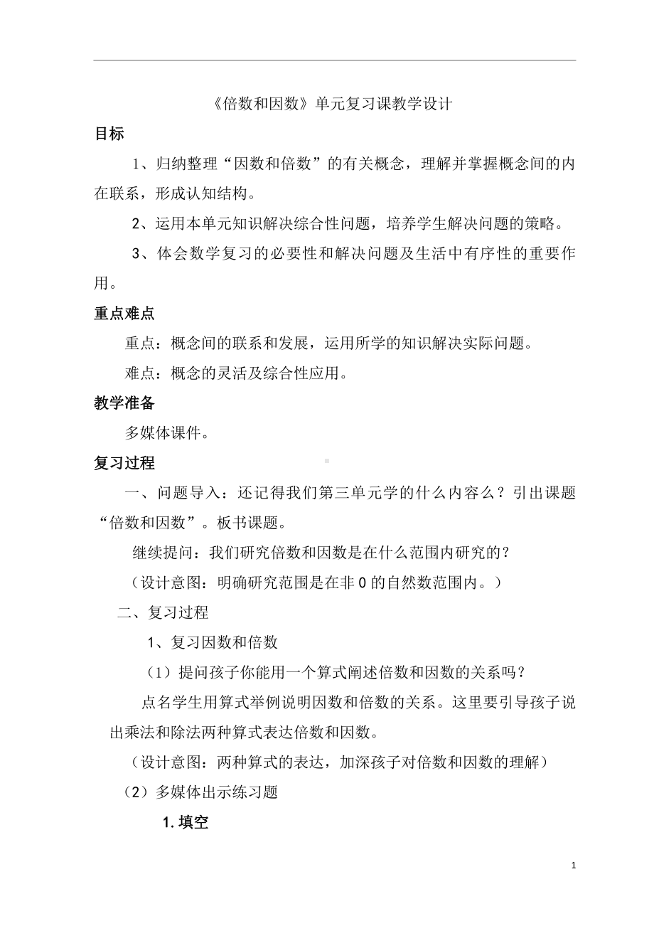 三 倍数与因数-练习四-教案、教学设计-市级公开课-北师大版五年级上册数学(配套课件编号：f006e).doc_第1页