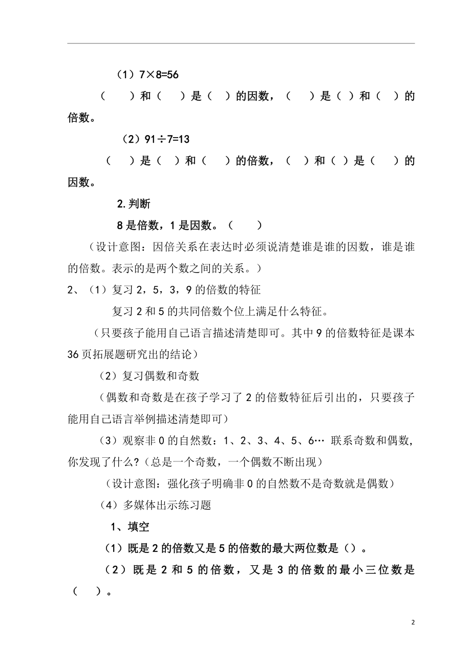 三 倍数与因数-练习四-教案、教学设计-市级公开课-北师大版五年级上册数学(配套课件编号：f006e).doc_第2页