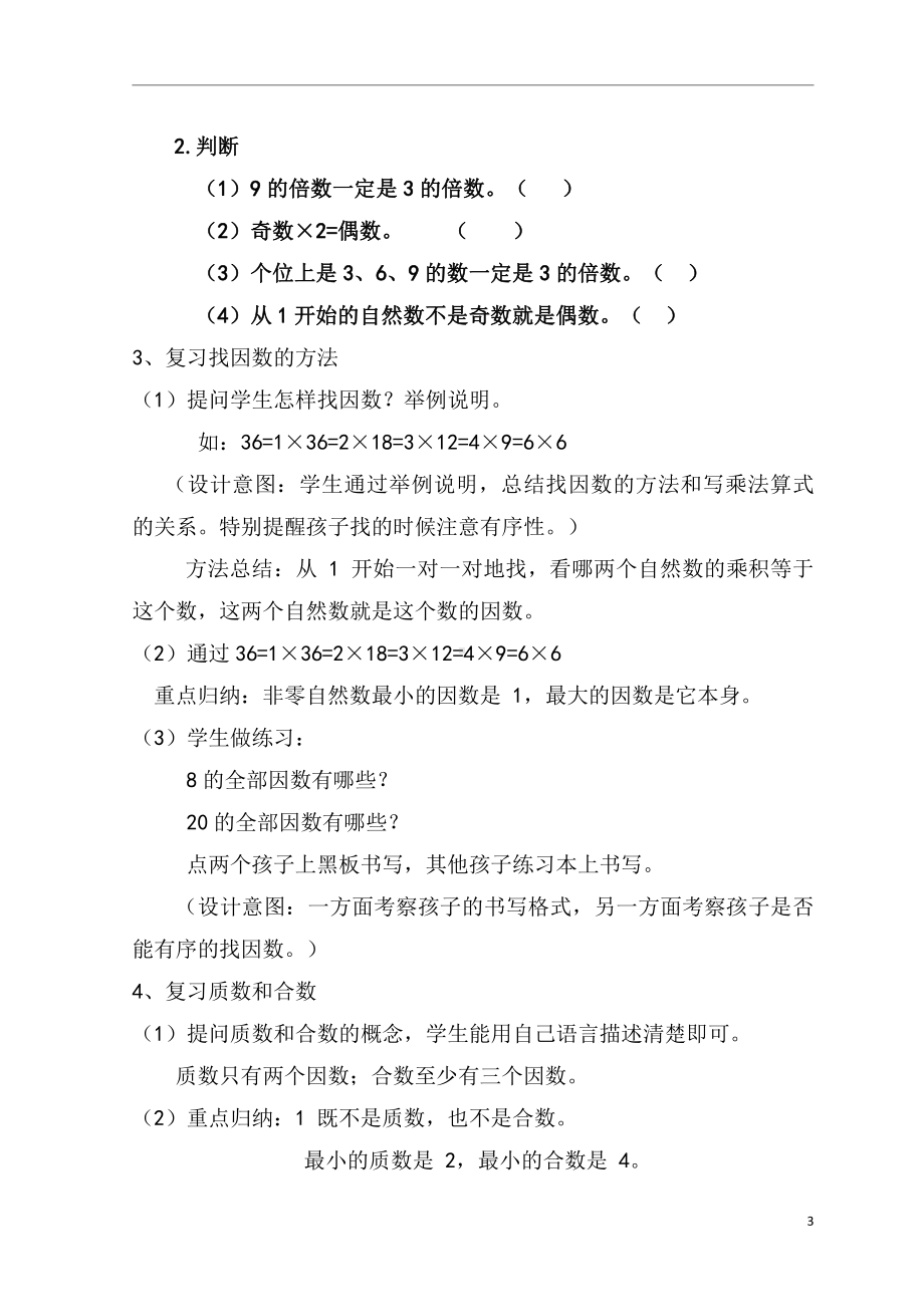 三 倍数与因数-练习四-教案、教学设计-市级公开课-北师大版五年级上册数学(配套课件编号：f006e).doc_第3页