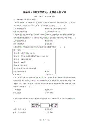 部编版九年级下册历史：全册综合测试卷（含答案解析）.docx