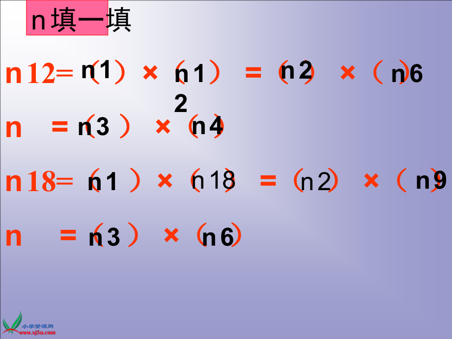 五 分数的意义-找最大公因数-ppt课件-(含教案)-市级公开课-北师大版五年级上册数学(编号：10965).zip