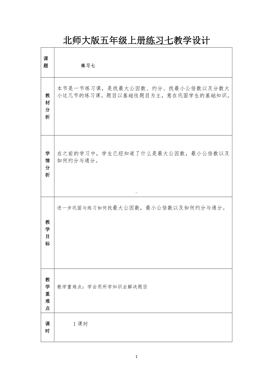 五 分数的意义-练习七-教案、教学设计-市级公开课-北师大版五年级上册数学(配套课件编号：60090).docx_第1页