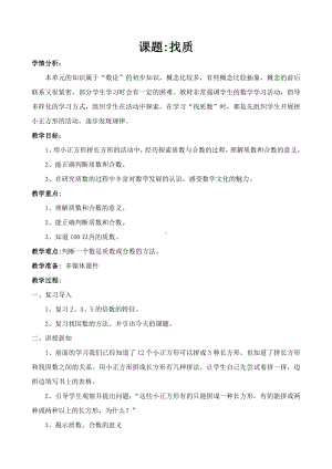 三 倍数与因数-找质数-教案、教学设计-市级公开课-北师大版五年级上册数学(配套课件编号：f1a6d).docx