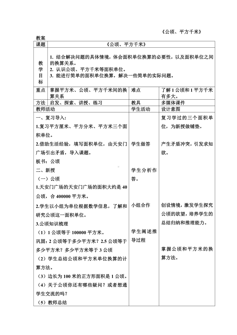 六 组合图形的面积-公顷、平方千米-教案、教学设计-市级公开课-北师大版五年级上册数学(配套课件编号：e0167).doc_第1页