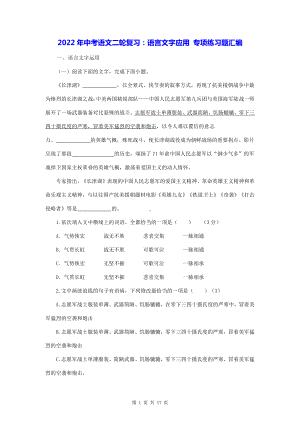 2022年中考语文二轮复习：语言文字应用 专项练习题汇编（Word版含答案）.doc