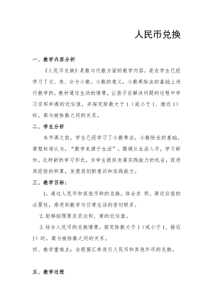 一 小数除法-人民币兑换-教案、教学设计-市级公开课-北师大版五年级上册数学(配套课件编号：40062).docx