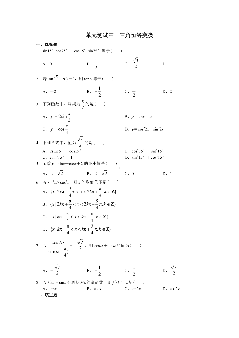 高中数学必修4学习·探究·诊断（必修4）单元测试三 三角恒等变换.doc_第1页