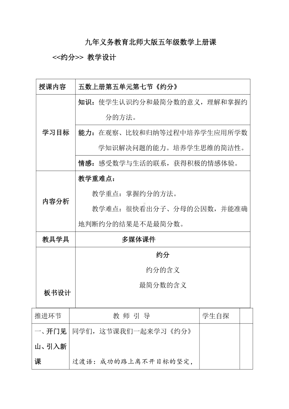 五 分数的意义-约分-教案、教学设计-市级公开课-北师大版五年级上册数学(配套课件编号：0014d).doc_第1页