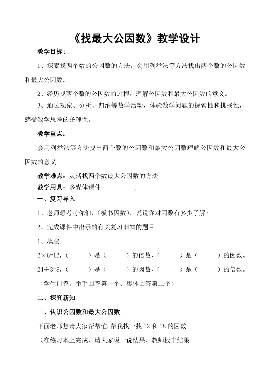 五 分数的意义-找最大公因数-教案、教学设计-省级公开课-北师大版五年级上册数学(配套课件编号：72395).doc_第1页