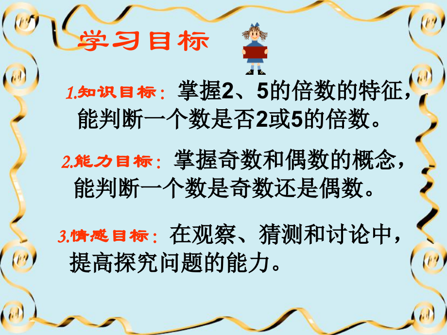 三 倍数与因数-探索活动：2、5的倍数的特征-ppt课件-(含教案)-市级公开课-北师大版五年级上册数学(编号：c04b7).zip