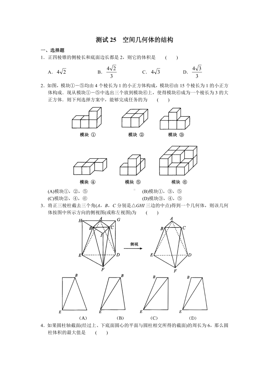 （高三数学总复习测试）测试25 空间几何体的结构.doc_第1页