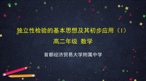 （高中数学 一师一优课系列）高二数学（选修-人教A版）-独立性检验的基本思想及其初步应用（1）-2ppt.pptx