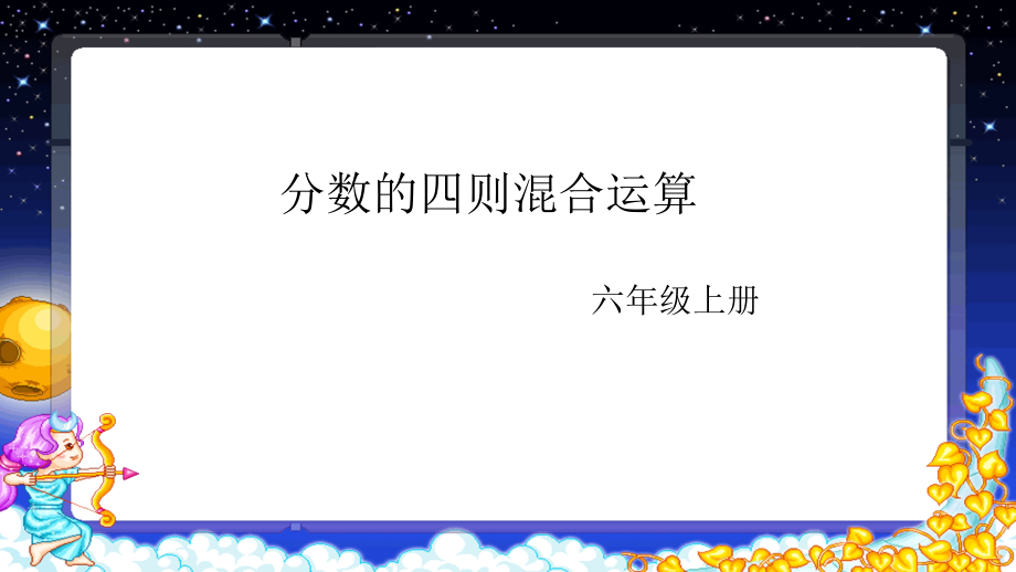 1　分数乘法-分数四则混合运算-ppt课件-(含教案+素材)-市级公开课-人教版六年级上册数学(编号：c0414).zip