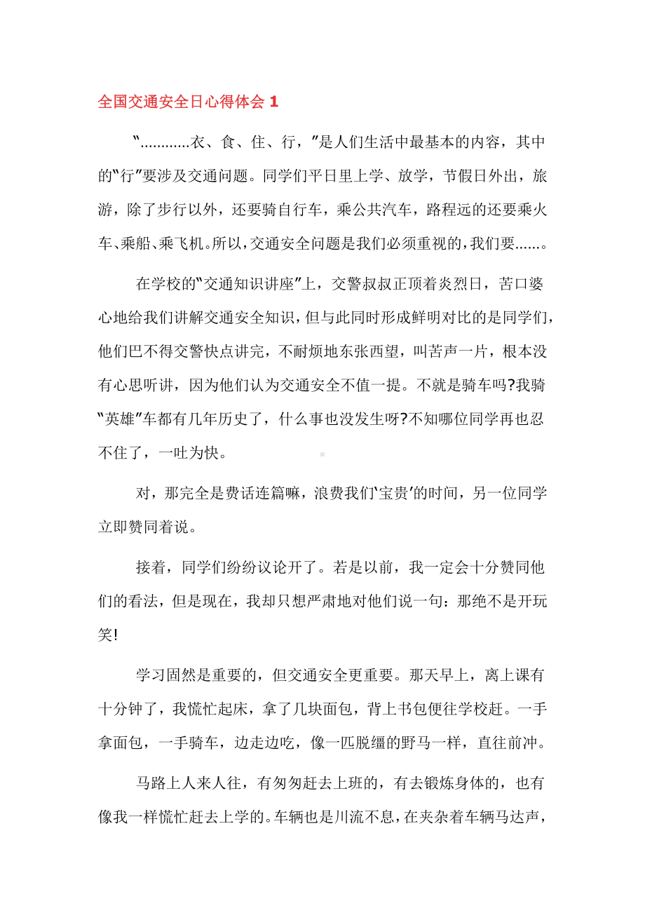 全国交通安全日心得体会四篇.docx_第1页