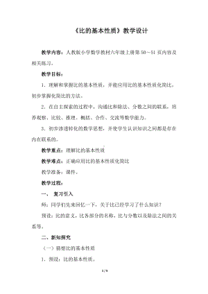 4　比-比的基本性质-教案、教学设计-市级公开课-人教版六年级上册数学(配套课件编号：c2d20).doc