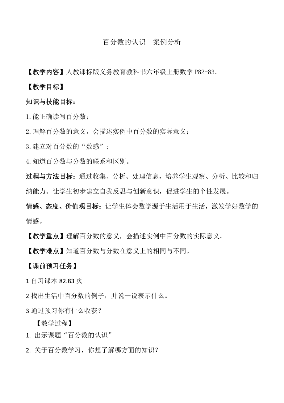 6　百分数（一）-百分数的意义-教案、教学设计-省级公开课-人教版六年级上册数学(配套课件编号：90989).docx_第1页