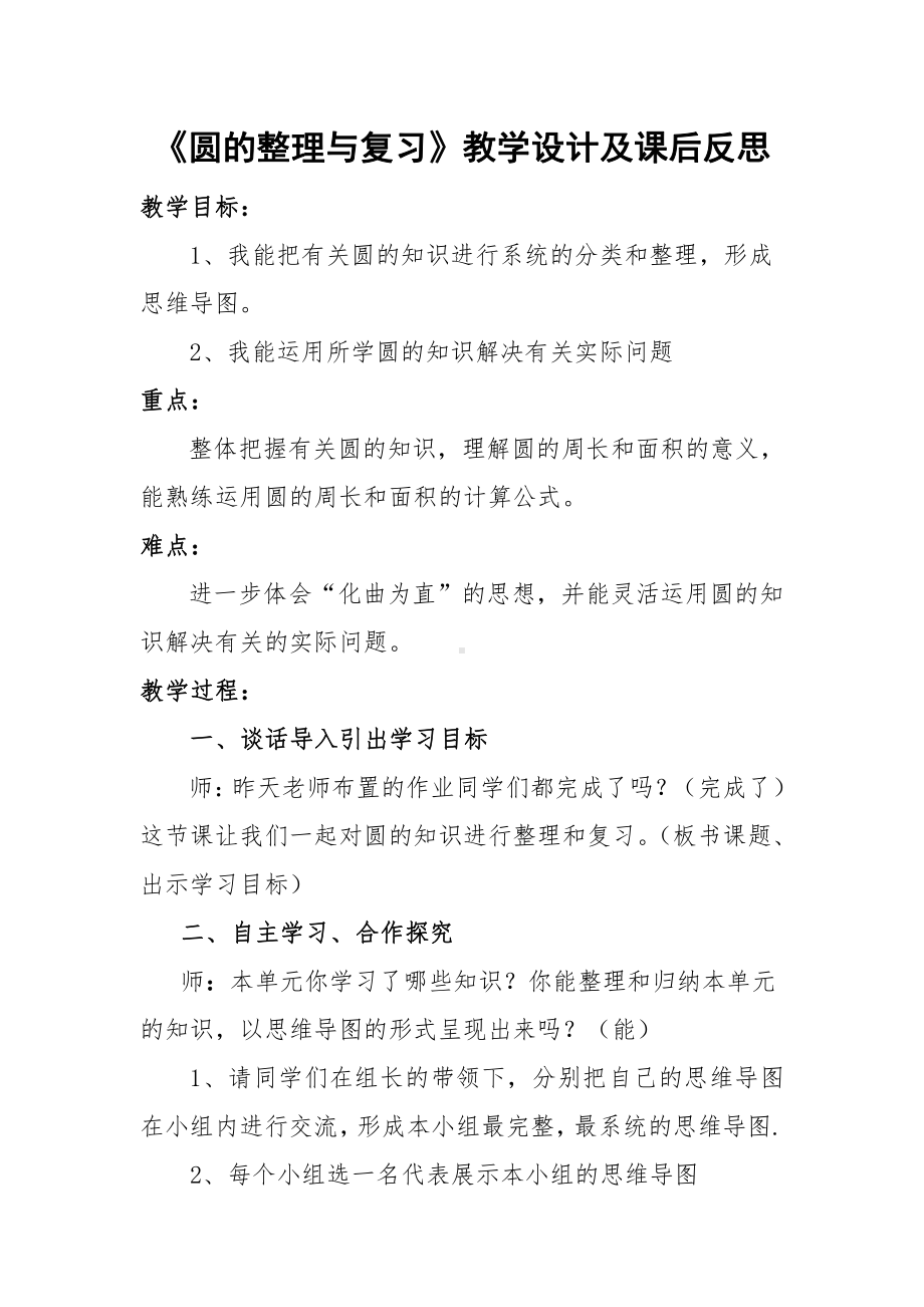 5　圆-整理和复习-教案、教学设计-省级公开课-人教版六年级上册数学(配套课件编号：d096e).doc_第1页