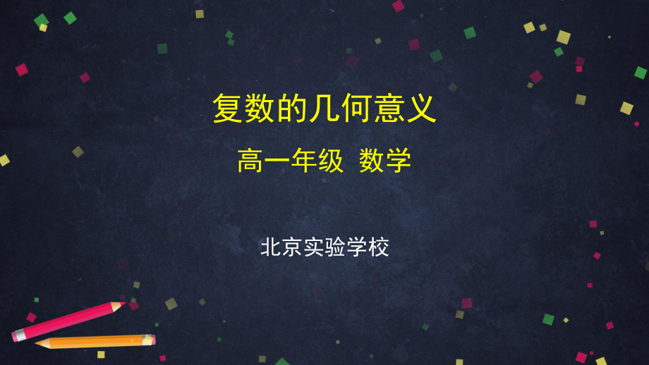 （高中数学 一师一优课系列）高一数学（人教A版）复数的几何意义-2PPT课件.pptx_第1页