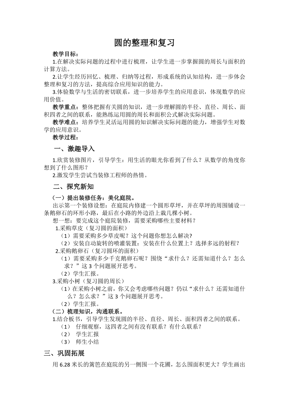 5　圆-整理和复习-教案、教学设计-市级公开课-人教版六年级上册数学(配套课件编号：603aa).docx_第1页