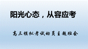 高三模拟考试动员主题班会ppt课件.pptx