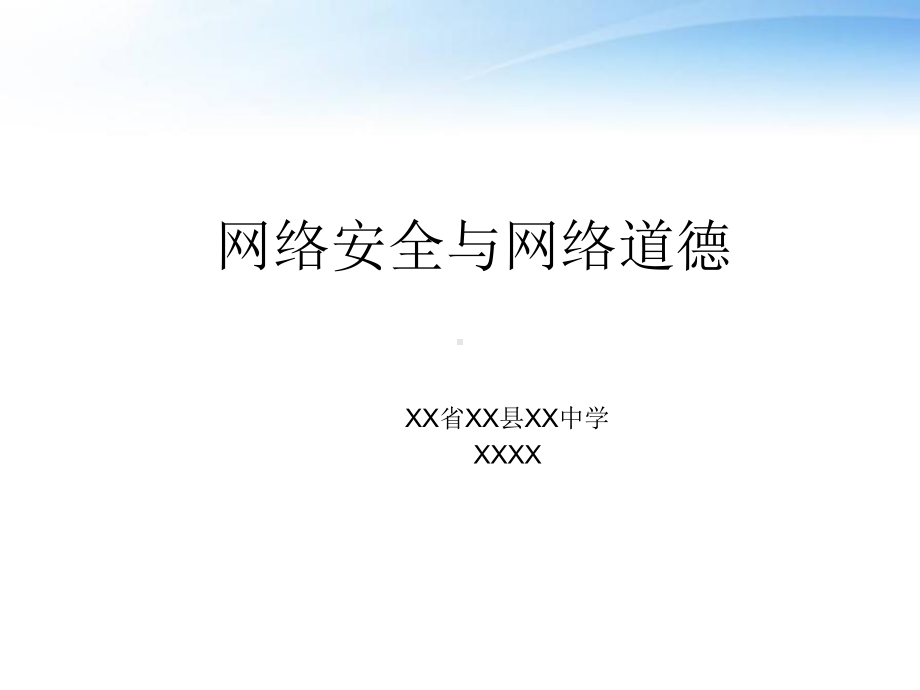 网络安全与网络道德培训PPT课件（带内容）.pptx_第3页