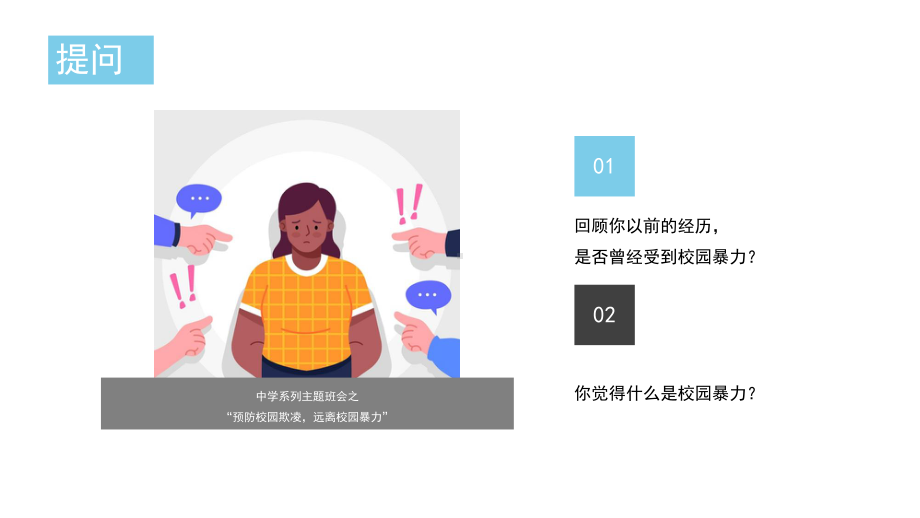 防欺凌共和谐主题班会-预防校园欺凌远离校园暴力PPT课件（带内容）.pptx_第2页