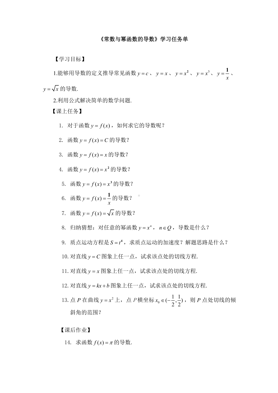 （高中数学 一师一优课系列）高二数学（选修-人教B版）-常数与幂函数的导数-3学习任务单.docx_第1页