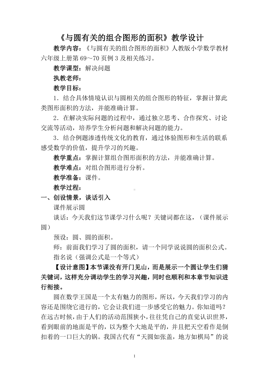 5　圆-解决问题-教案、教学设计-省级公开课-人教版六年级上册数学(配套课件编号：e011b).doc_第1页