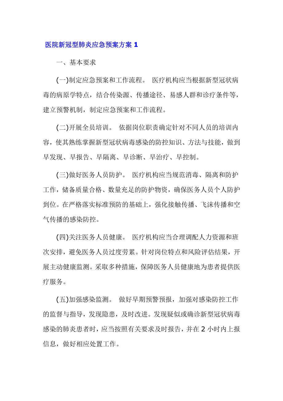 医院新冠型肺炎应急预案方案3篇精选.docx_第1页