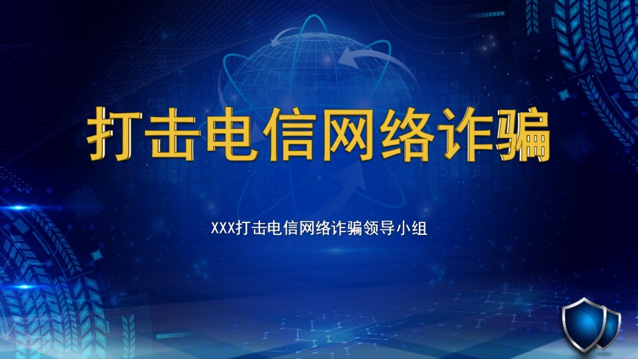 打击电信诈骗网络诈骗宣传培训PPT课件（带内容）.pptx_第1页