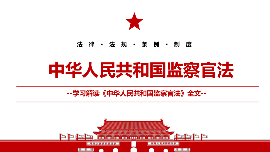 2021《中华人民共和国监察官法》全文学习材料PPT课件（带内容）.pptx_第1页