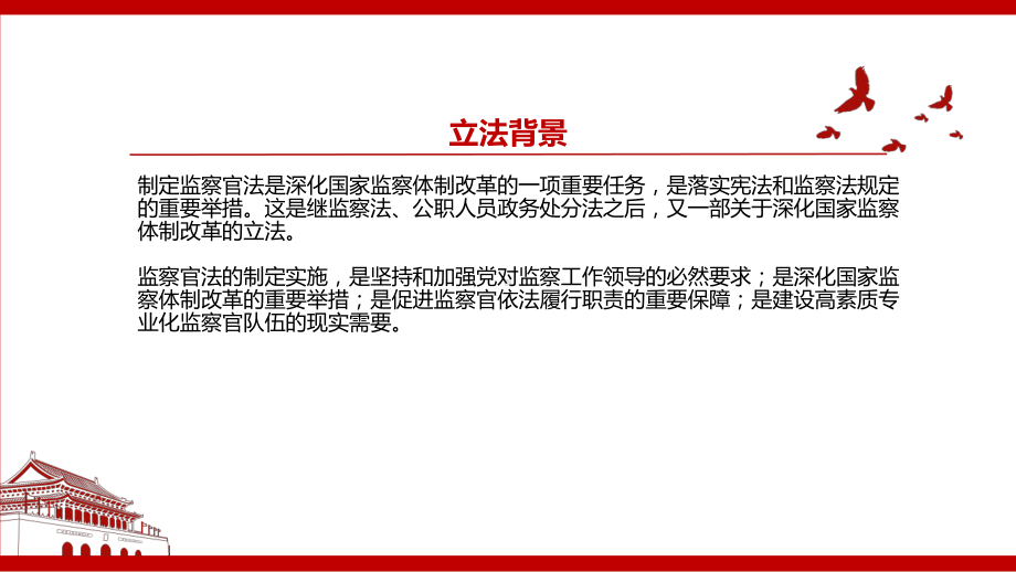 2021《中华人民共和国监察官法》全文学习材料PPT课件（带内容）.pptx_第3页