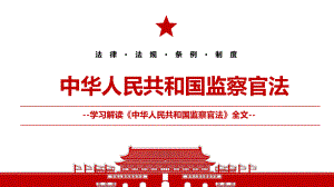 2021《中华人民共和国监察官法》全文学习材料PPT课件（带内容）.pptx