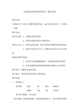 4　比-比的基本性质-教案、教学设计-省级公开课-人教版六年级上册数学(配套课件编号：e034f).docx