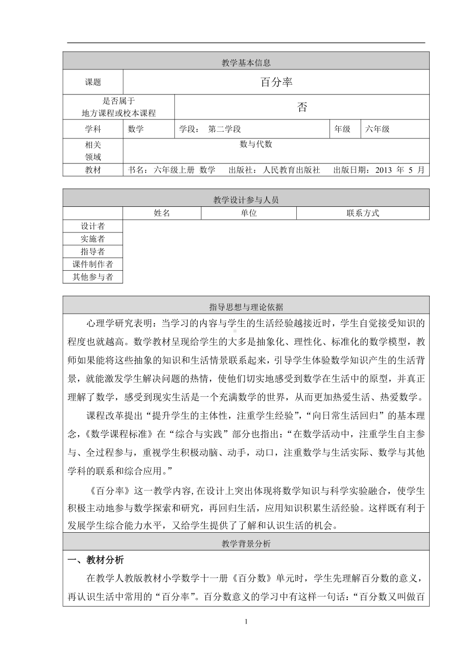 6　百分数（一）-百分数的意义-教案、教学设计-省级公开课-人教版六年级上册数学(配套课件编号：200b8).doc_第1页